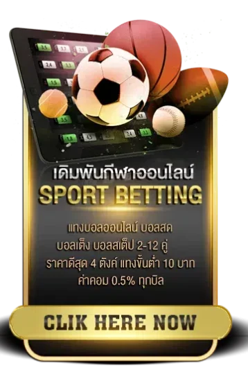 เดิมพันกีฬาออนไลน์